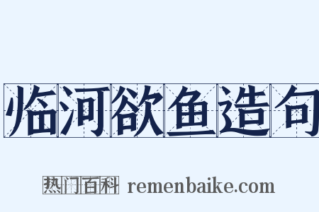 临河欲鱼造句是什么意思的图片